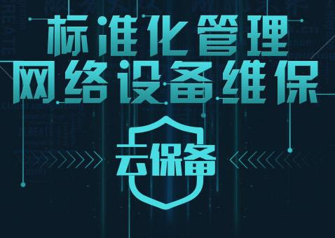 標(biāo)準(zhǔn)化管理網(wǎng)絡(luò)設(shè)備維保--云保備